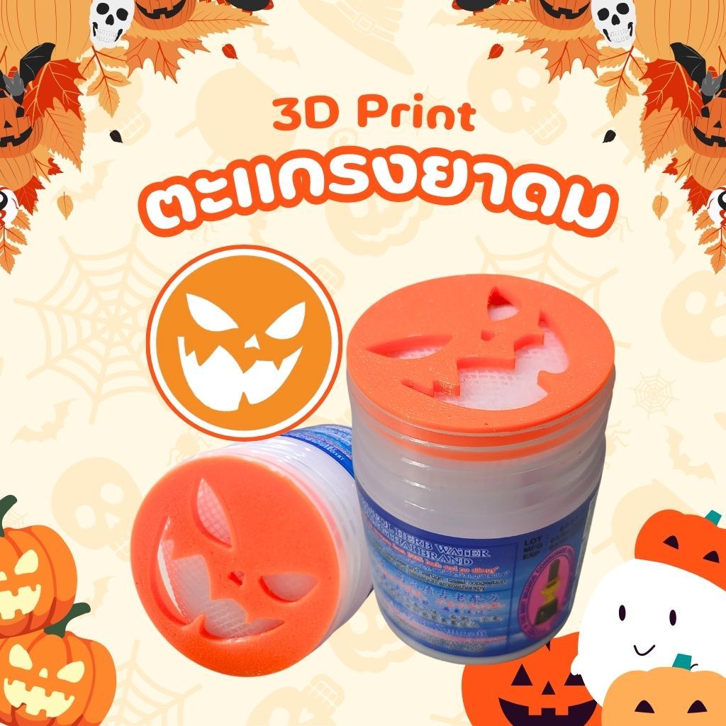[3D Print] ตะแกรงยาดมกันไส้หล่น หงส์ไทย/หนุมาน/โบว์แดง/มังกรทอง/จงเจริญ(ไม่รวมยาดม) ลายฮาโลวีน 3