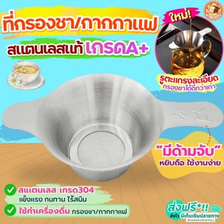 🔥ส่งฟรี🔥 ตะแกรงกรองชา กากกาแฟ สตนเลสแท้ Bake.a.holic (มี2ขนา…
