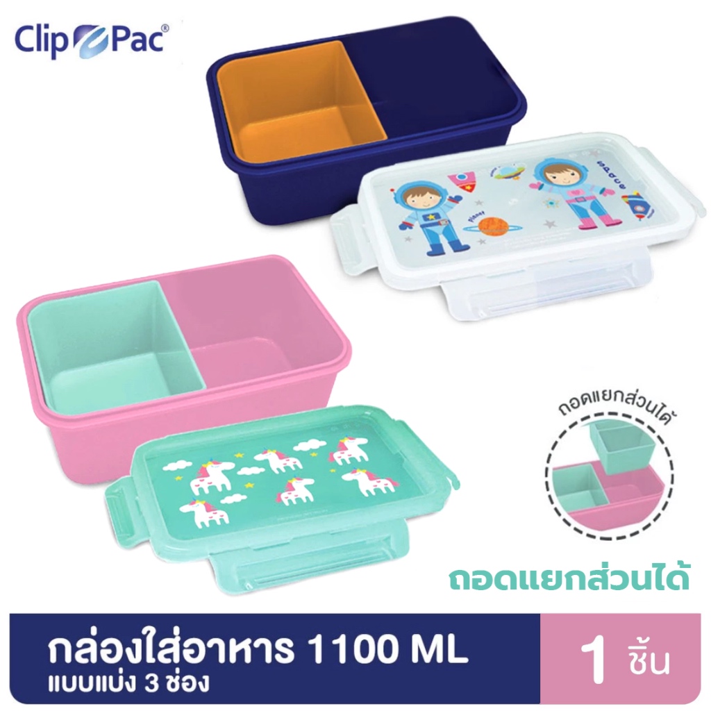 Clippac กล่องข้าวแบ่ง 3 ช่อง 1100ml. / 1 ช่อง 550ml. (สุ่มคละลาย) ถอดแยกได้ BPA Free กล่องอาหารกลางวัน
