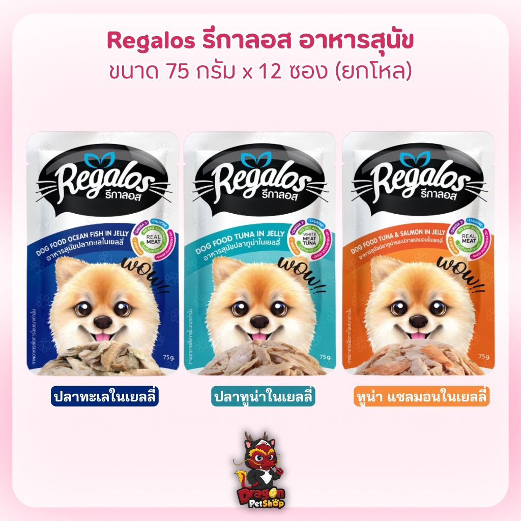 (12 ซอง) Regalos อาหารเปียกสำหรับสุนัข ขนาด 75g