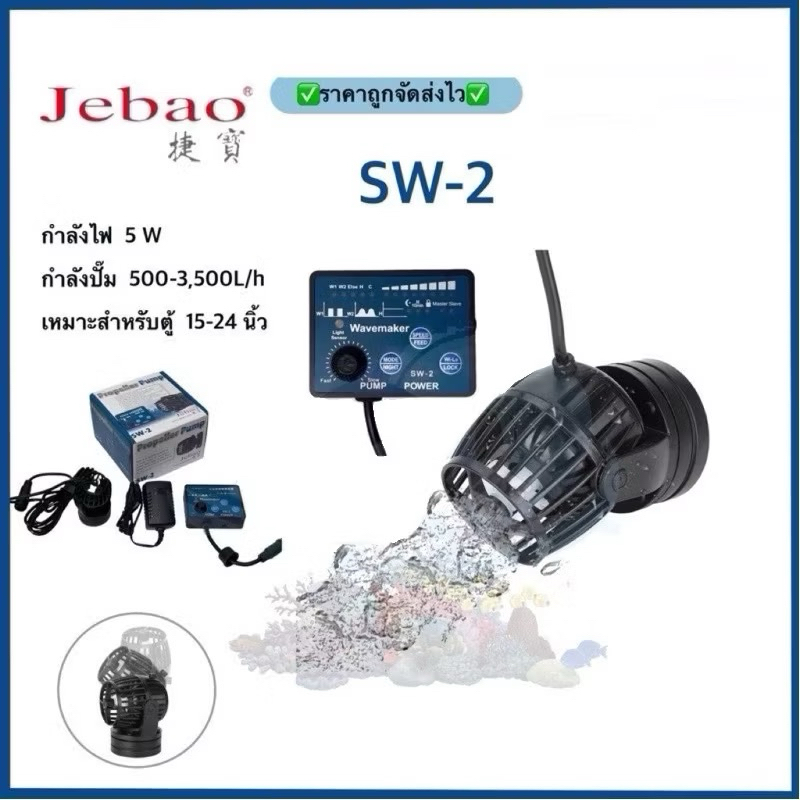 Jebao SW2 ปั๊มทำคลื่นตู้ปลา WAVE MAKER พร้อมคอนโทรลเลอร์