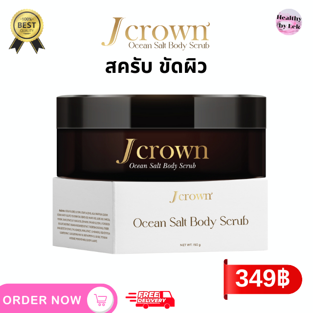 สครับ เจคราวน์ J Crown Scrup สครับจ๊ะ ผลัดเซลล์ผิวเนียน ขัดผิว ขนาด 150g. ส่งฟรี