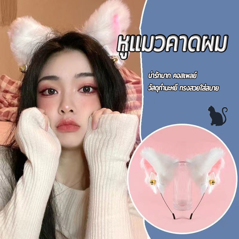 หูแมว ที่คาดผม ที่คาดผมหูแมว ที่คาดผมแมว/พร้อมกระดิ่ง วัสดุกำมะหยี่ ทรงสวยใส่สบาย น่ารักมาก เซ็กซี่ คอสเพลย์