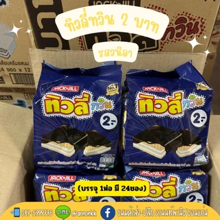 ทิวลี่ ทวิน✨ เวเฟอร์สอดไส้ครีม เคลือบช็อคโกแลต
