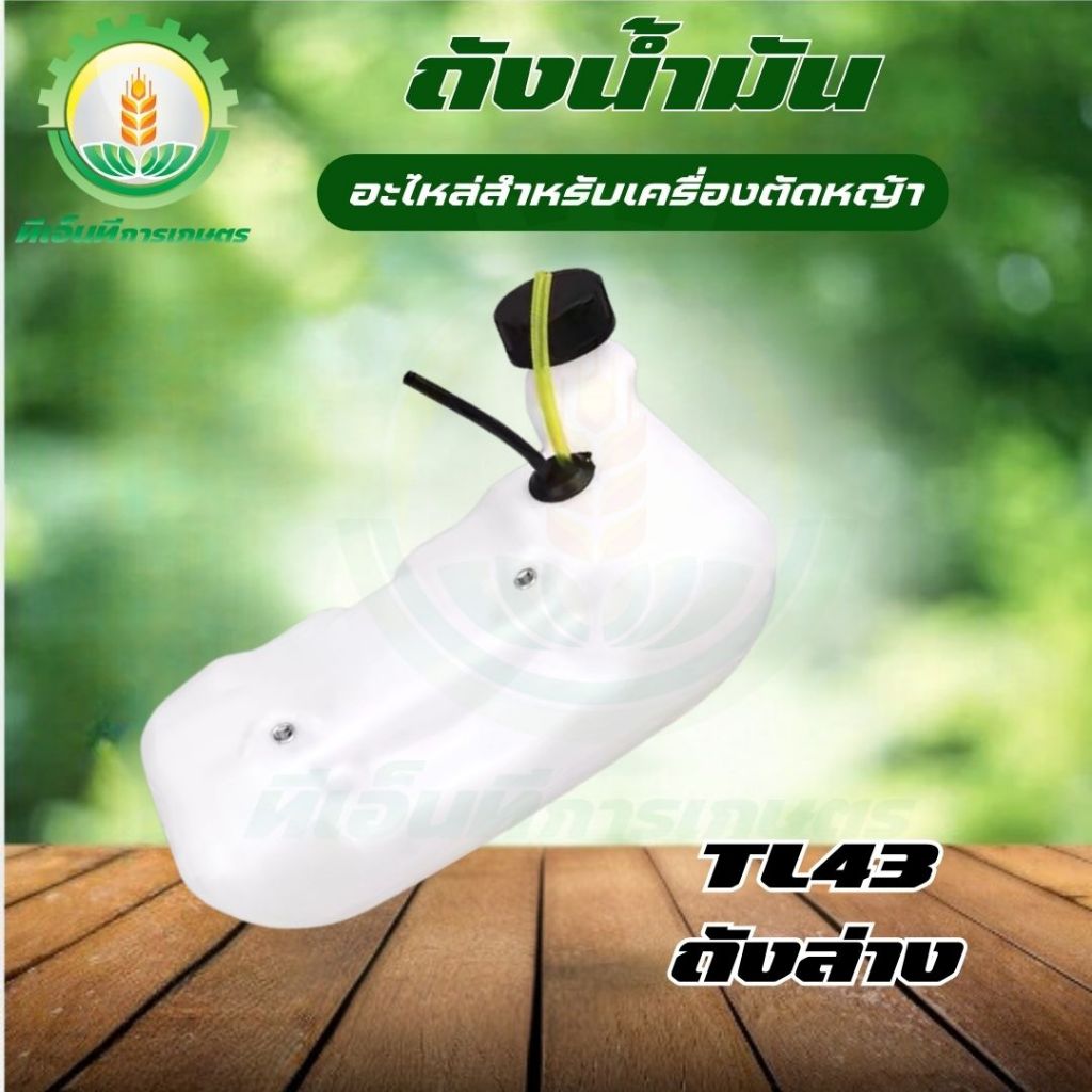 ถังน้ำมัน TL43 40-5   (ถังล่าง) ใช้กับเครื่องตัดหญ้า พร้อมส่ง ส่งไว ทันใจแน่นอน!!