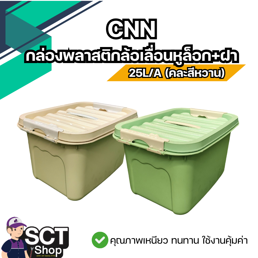 CNN กล่องพลาสติกล้อเลื่อนหูล็อก+ฝา ขนาด 25L/A - 45L/A (คละสีหวาน)