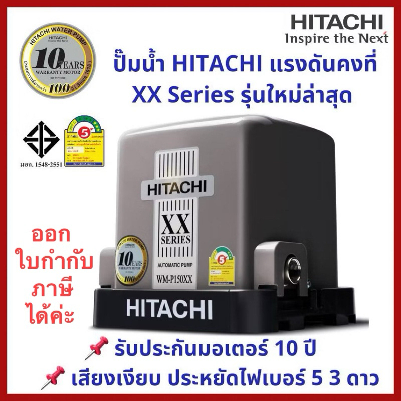 ถูกมาก ส่งไว แพคดี ปั๊มน้ำHitachi แรงดันคงที่WM-P150,200,250,300,350XX รุ่นใหม่ล่าสุด เสียงเงียบ รับประกันมอเตอร์10ปี
