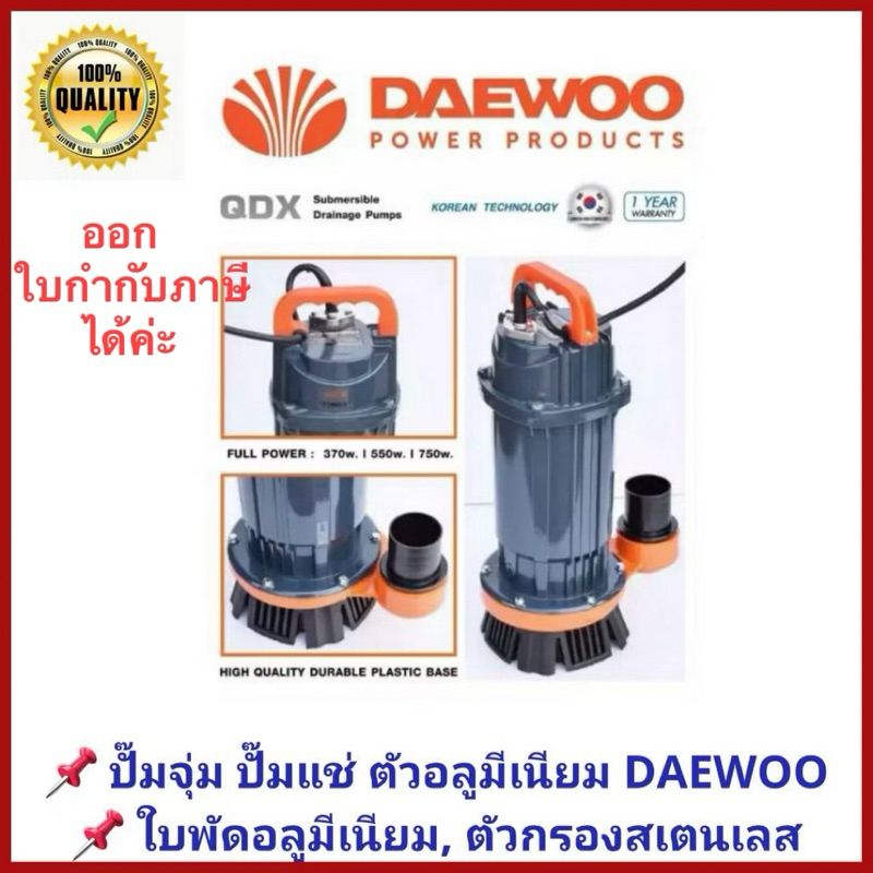 ปั๊มแช่ ปั๊มจุ่ม DAEWOO แดวู ท่อ1.1.5, 2 นิ้ว DAEQDX-370,550,750 แบนด์เกาหลี มอเตอร์ทนความร้อนพิเศษ Korea Brand