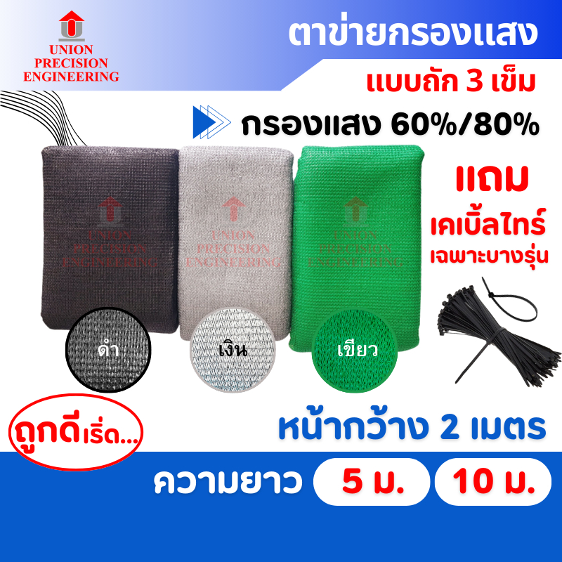 Union สแลนกันแดด แสลน ตาข่ายกรองแสง สแลนกรองแสง 60%และ80 % สีดำ สีเขียว และสีเงิน ผ้าแสลน(แบบถัก)