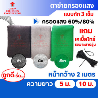 Union สแลนกันแดด แสลน ตาข่ายกรองแสง สแลนกรองแสง 60%และ80 % ส…