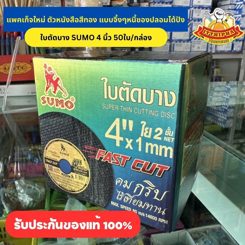 พร้อมส่ง ใบตัดเหล็ก 4" x 1.0 x 16 mm. 50 ใบ sumo ของแท้100%(ระวังของปลอม)