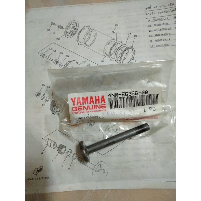 4NR-E6356-00 แกนกระทุ้งครัช 2 แกนกระทุ้งครัชตัวสั้น ใช้ใน Y100,Y111, Mate alfa