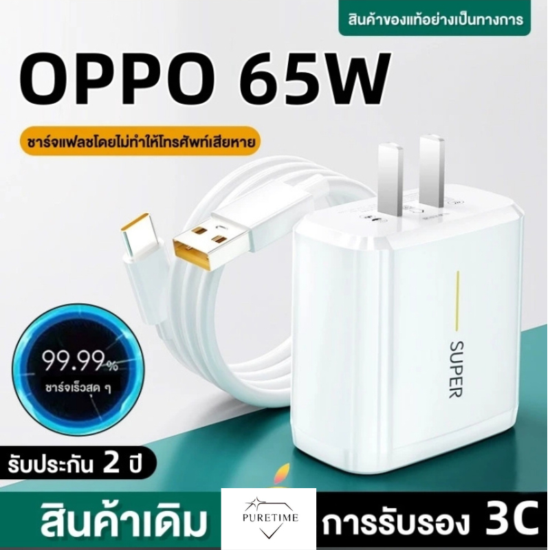 PURETIME ชุดชาร์จออปโป้ OPPO Realme TYPE C 65W Super Vooc ของแท【หัวชาร์จ + สายชาร์จ 】