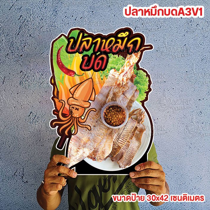 ปลาหมึกบด  ขนาดแนะนำ (A3)  ขนาด 30x42 ซม. ฟิวไดคัท กันน้ำ กันแดด