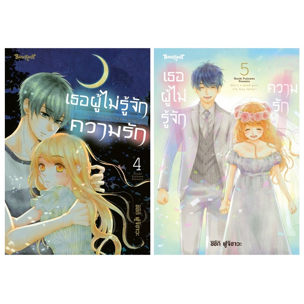 บงกช bongkoch หนังสือการ์ตูนเรื่อง เธอผู้ไม่รู้จักความรัก เล่ม 4-5 (ขายแยกเล่ม)