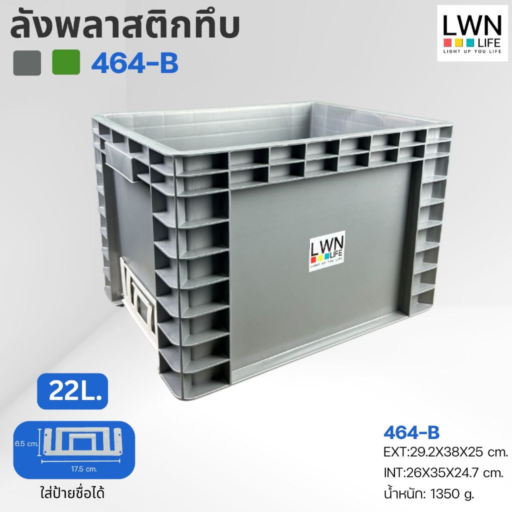 ลังพลาสติกทึบ 29.2x38x25 cm รุ่น 464-B 22 ลิตร มีแผ่นหนีบป้ายชื่อ สีเทา เขียว แบรนด์ LWN Life