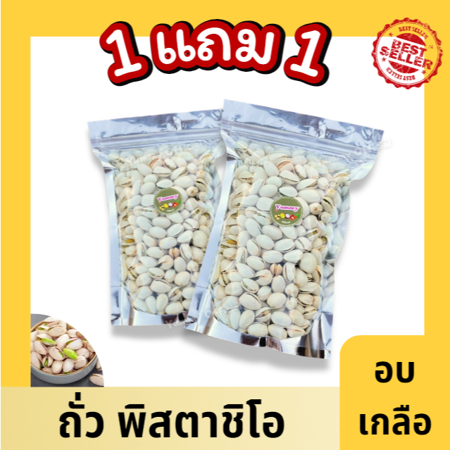 1ฟรี1 ถูกที่สุด!! ถั่วพิสตาชิโอ พร้อมทาน อบเกลือ ถั่วและธัญพืช เมล็ดใหญ่ เกรด AAA ผลิตใหม่ตลอด อร่อย นำเข้าจากUSA