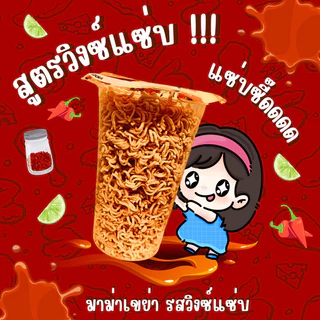 มาม่าเขย่า 20แก้ว ขนาด70กรัม มี10รสชาติ