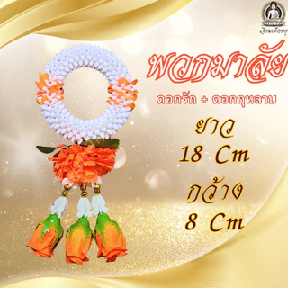 พวงมาลัยกลม ดอกรัก+ดอกกุหลาบ 3 ดอก เนื้อพลาสติก ขนาด 8*18