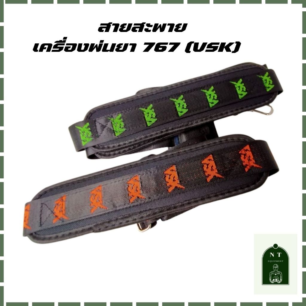 สายสะพายเครื่องพ่นยา 767 (VSK)