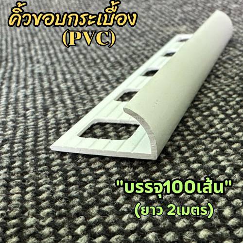 คิ้ว กระเบื้อง พีวีซี PVC สีขาว ขนาด 10มม. ยาว 2เมตร เกรดA ใช้สำหรับลบมุมกระเบื้อง