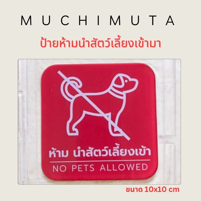 ป้ายห้ามนำสัตว์เลี้ยงเข้ามา พร้อมส่ง !