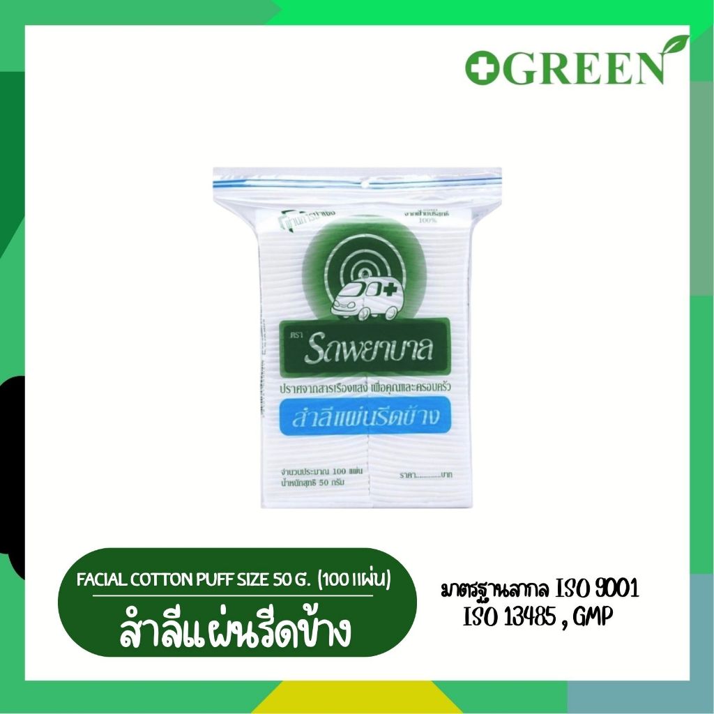 สำลีแผ่นรีดข้าง ตรา รถพยาบาล 100 แผ่น (50 กรัม)