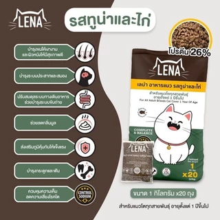 (ถุงแบ่งจากกระสอบ) LENA อาหารแมวแบบเม็ด ควบคุมความเค็ม ไม่เติมเกลือ ขนาด 1kg
