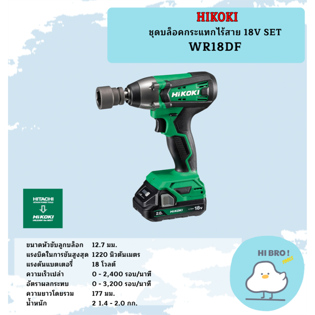 HIKOKI ชุดบล็อคกระแทกไร้สาย 18V WR18DF