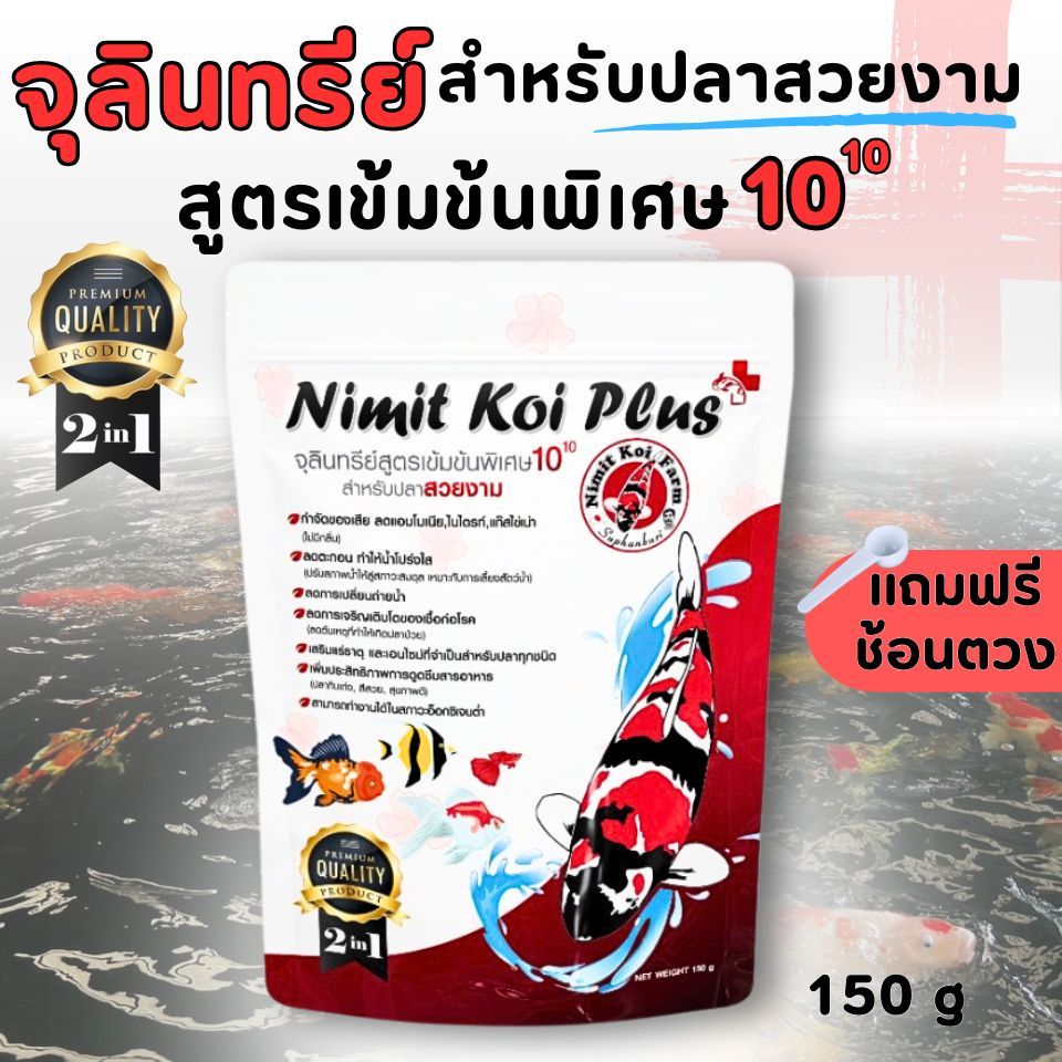 (ถูกที่สุด) จุลินทรีย์สำหรับปลาสวยงาม จุลินทรีย์สูตรเข้มข้นพิเศษ NIMIT KOI PLUS คุณภาพดี จาก NIMIT K