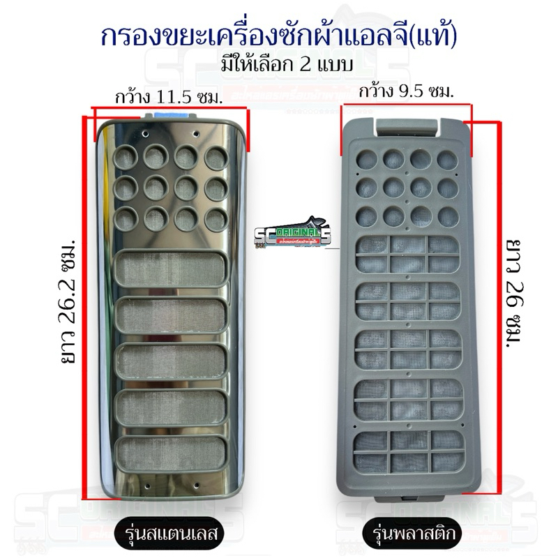 กรองขยะเครื่องซักผ้าแอลจี LGแท้ มีให้เลือก2แบบ(หน้าสเเตนเลส,หน้าพลาสติก)อะไหล่เครื่องซักผ้า￼แท้(ราคาชิ้นละ)