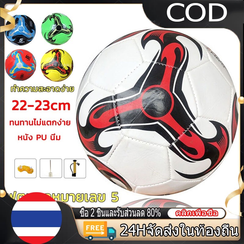 【COD】ลูกฟุตบอล หนังเย็บ เบอร์ 5 มาตรฐาน หนัง PU นิ่ม มันวาว ทำความสะอาดง่าย ฟุตบอล บอลหนังเย็บ ลูกบอล