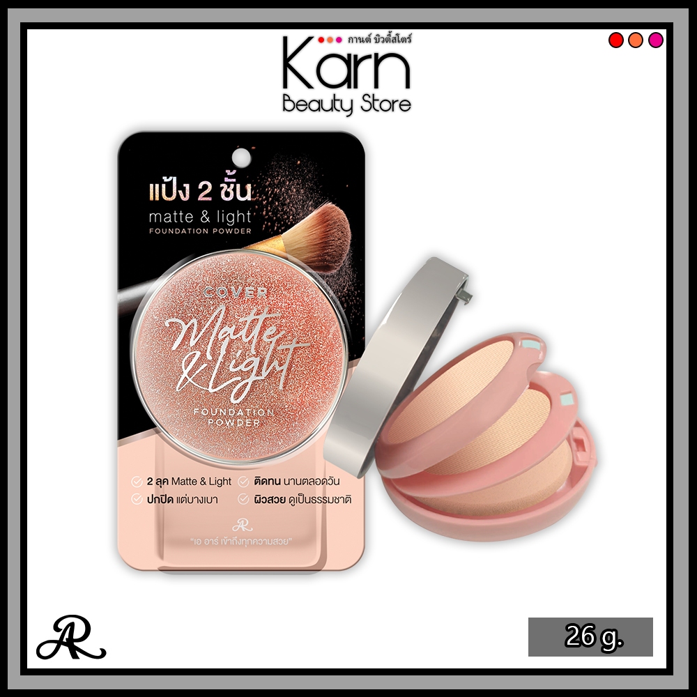 AR Cover Matte & Light Foundation Powder เอ อาร์ คัฟเวอร์ แมทท์ แอนด์ ไลท์ ฟาวน์เดชั่น พาวเดอร์ (26 ก.) แป้งผสมรองพื้น