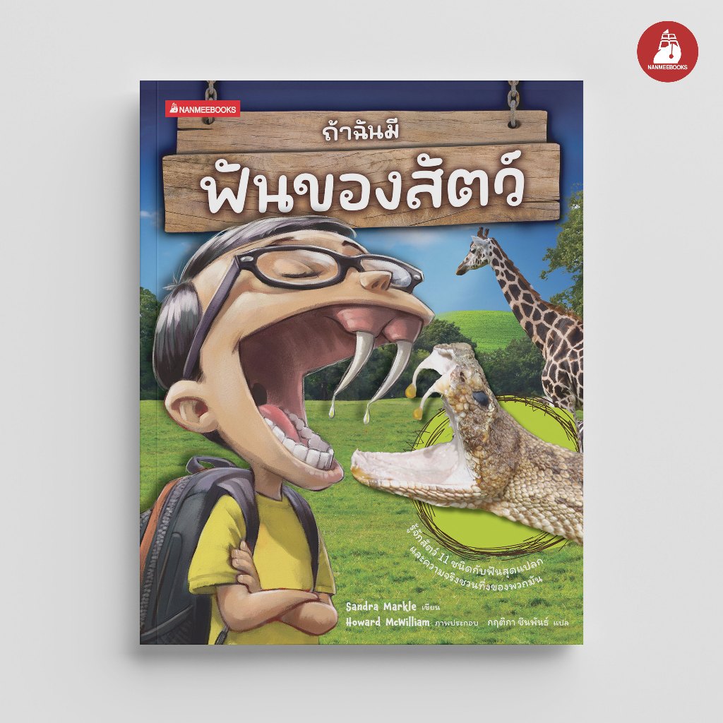 NANMEEBOOKS หนังสือ ถ้าฉันมีฟันของสัตว์ ชุด ถ้าฉันมีอวัยวะของสัตว์