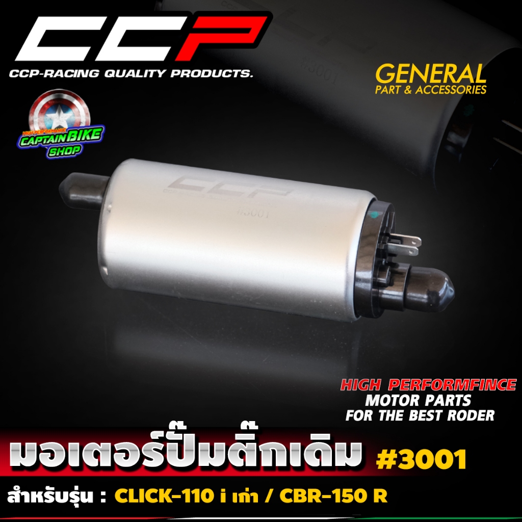 มอเตอร์ปั๊มติ๊ก CCP WAVE / SPARK / PCX / CLICK / CBR / N-MAX / FINN / FINO / M-SLAZ มีหลายรุ่น สินค้าคุณภาพ มีมาตรฐาน