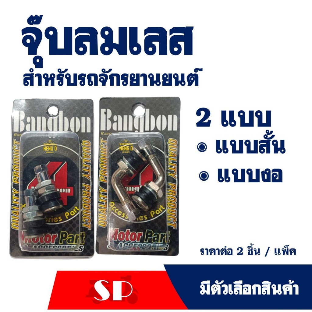 จุ๊บลม สแตนเลส มี 2 แบบ หัวตรงสั้น , หัวงอ จุ๊บลมยางน๊อตล้อ มอเตอร์ไซค์ Tubeless