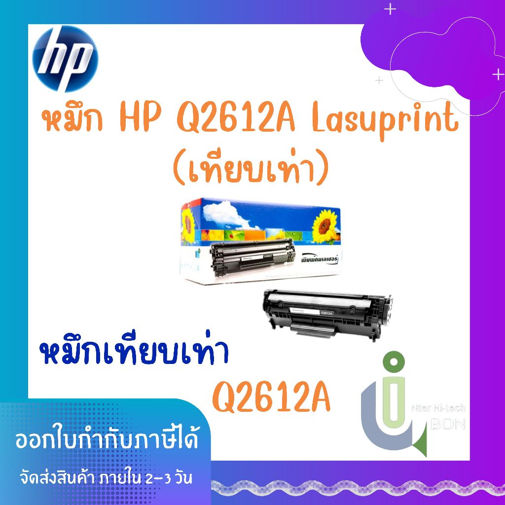 หมึก Toner HP Lasuprint Q2612A (เทียบเท่า)