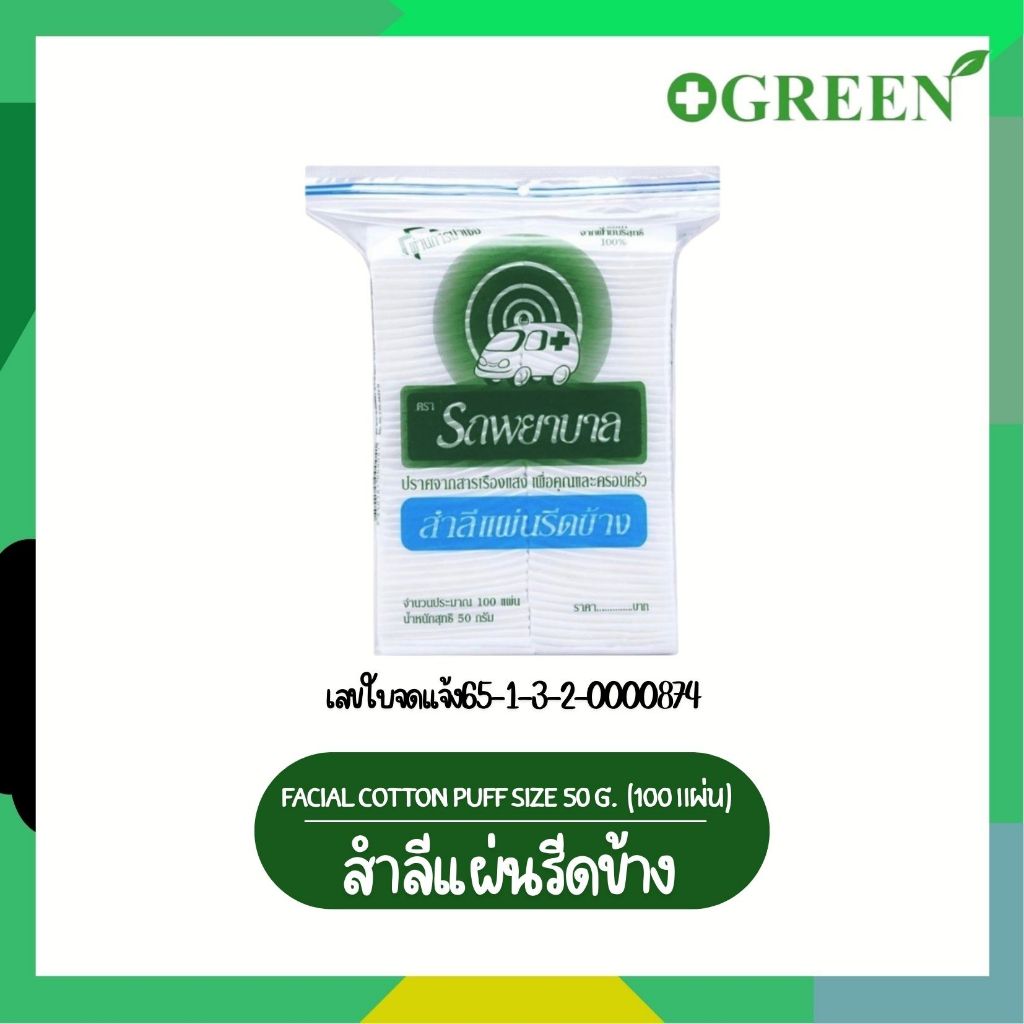 สำลีแผ่นรีดข้าง ตรา รถพยาบาล 100 แผ่น หนัก 50 กรัม [1328]