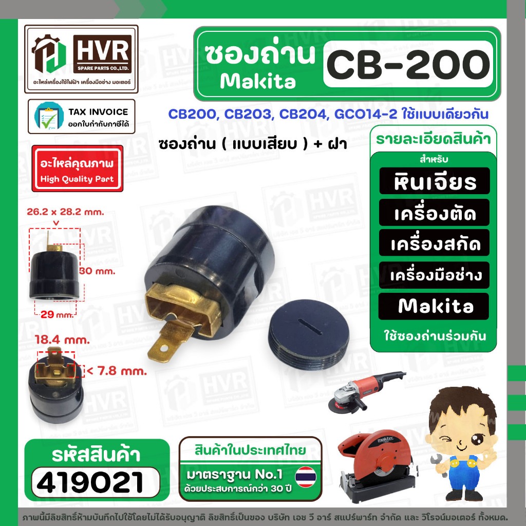 ซองถ่านเครื่องมือช่าง MAKITA CB-200 ( เสียบ ) + ฝา  ( CB200, CB203, CB204, GCO14-2 ใช้แบบเดียวกัน ) 