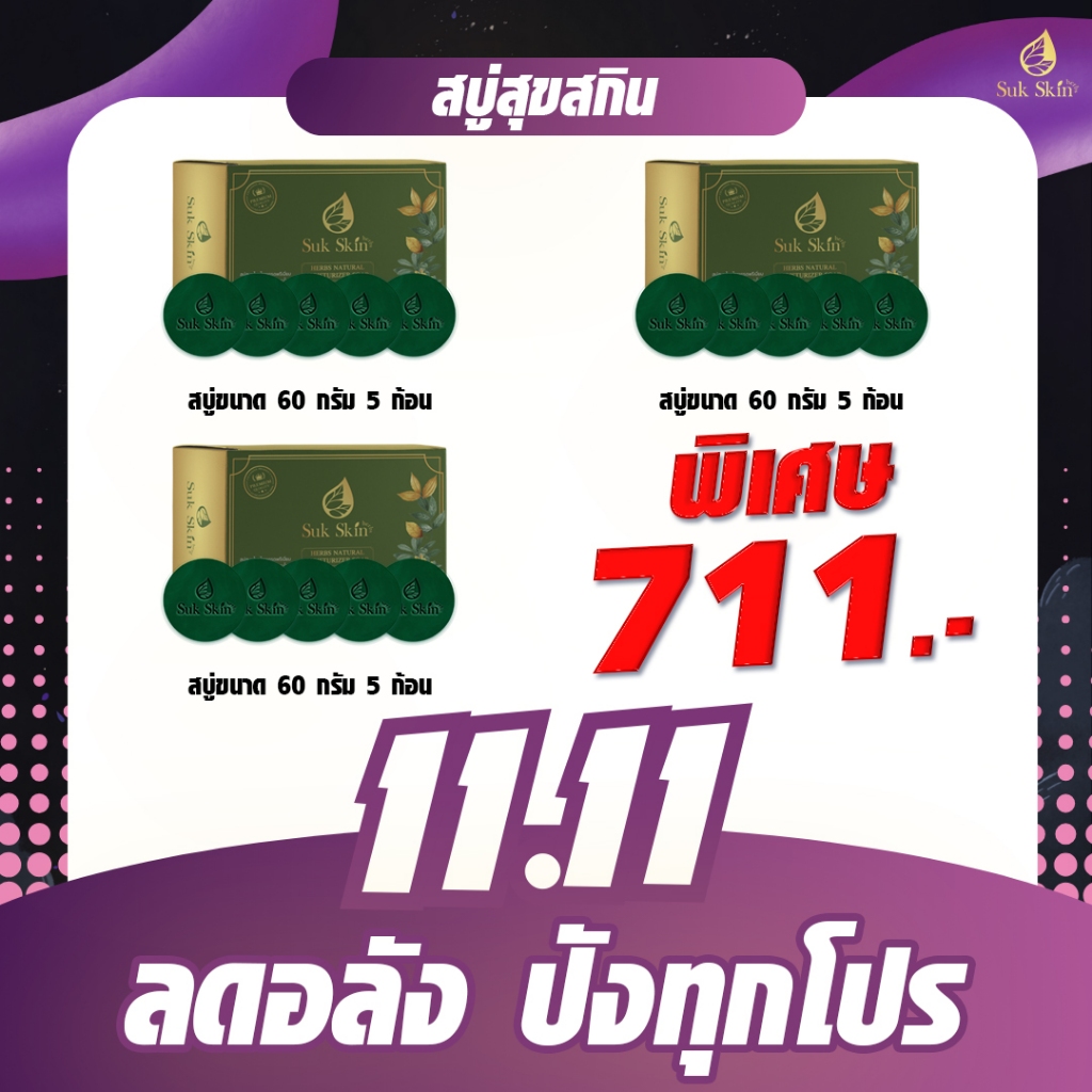 11.11 สบู่ suk skin แพ็ค 60กรัม 5ก้อน (3 แพ็ค)