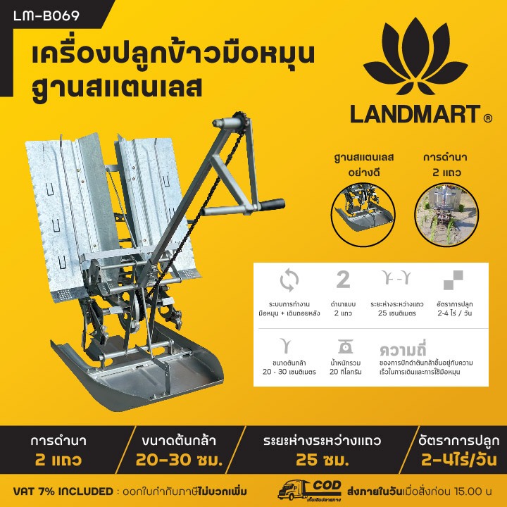 LANDMART เครื่องปลูกข้าวมือหมุน ดำนาแบบ 2 แถว ระยะห่างระหว่างแถว 25 ซม. รุ่น LM-B069