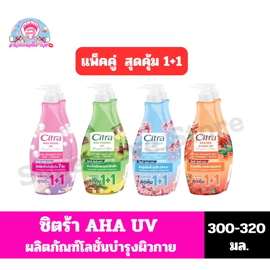 ซิตร้า เอเอชเอ ยูวี บอดี้โลชั่น บำรุงผิวกาย ขนาด300 มล.x2 ขวด มล. (1แถม1)