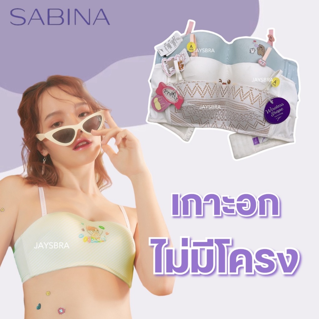 SABINA เกาะอก ไร้โครง ใส่สบาย❤️เกาะN