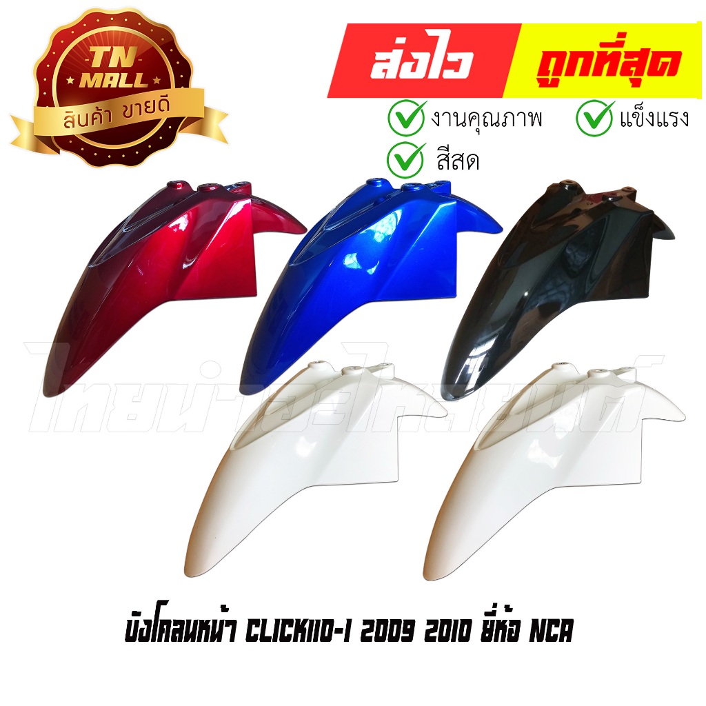 บังโคลนหน้า Click110-I 2009 2010 ยี่ห้อ NCA / Manoo