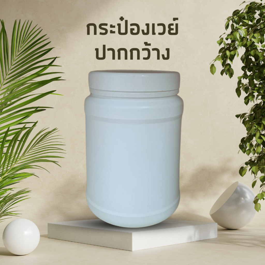 [1500 cc] กระปุกพลาสติก 1500 ซีซี ปากกว้าง 11 cm | กระปุกใส่เวย์ กระป๋องเวย์