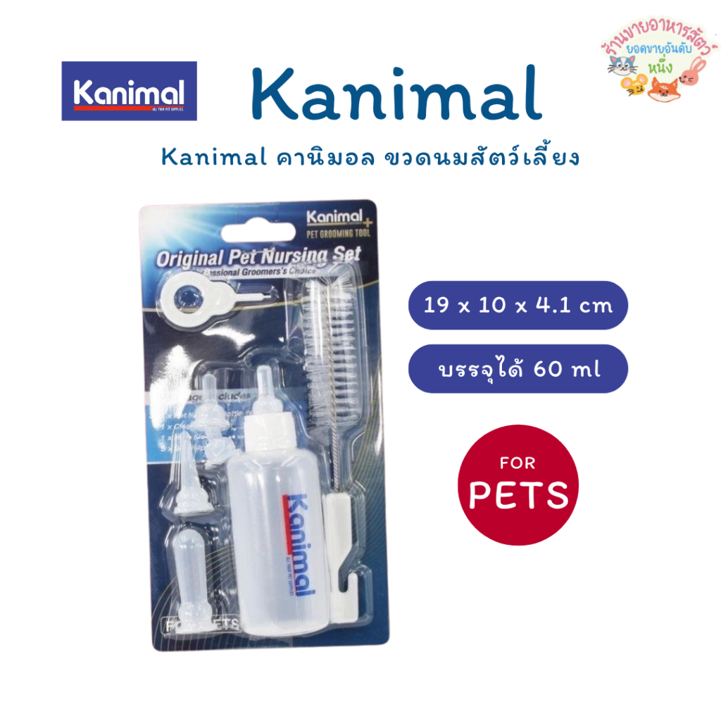 Kanimal คานิมอล ขวดนมสัตว์เลี้ยง สำหรับสุนัขและแมว ชุดขวดนมสำหรับสัตว์เลี้ยง