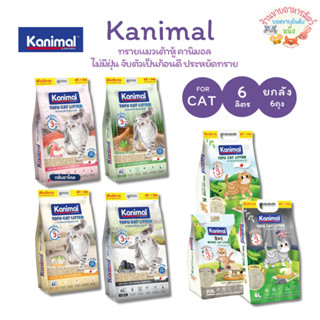 (ยกลัง6ถุง🔥)Kanimal คานิมอล ทรายแมวเต้าหู้ธรรมชาติ 100% ขนาด…