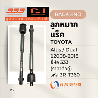 ลูกหมากแร็ค Toyota Altis / Dual ปี2008-2018 ยี่ห้อ 333 รหัส …