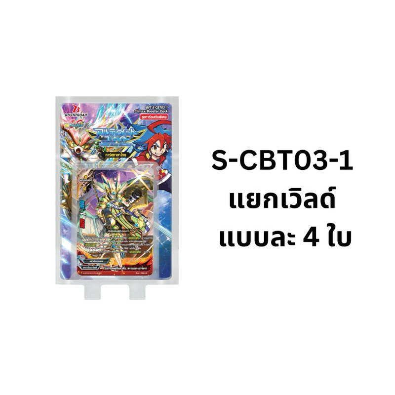 บัดดี้ไฟท์ S-CBT03-1 แยกเวิลด์ แบบละ 4 ใบ เผ่ามังกรเทพ มังกรปีศาจ ทรงกลมฟ้า ดรั้กเมทัล มังกรต้นกำเนิด Buddyfight
