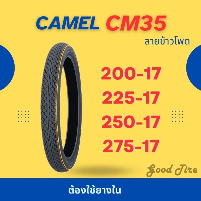 ยางนอก CAMEL CM35 ลายข้าวโพด ขอบ 17 *ต้องใช้ยางใน*